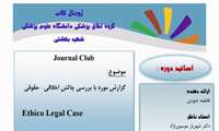 ژورنال کلاب گروه اخلاق پزشکی دانشگاه علوم پزشکی شهید بهشتی تاریخ 1404/03/05